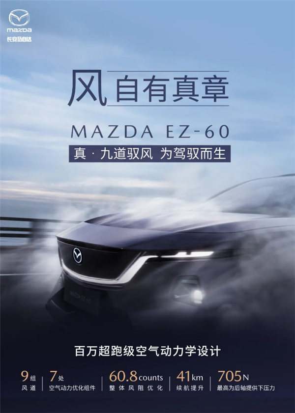 莲花中国之后 马自达也来凑热闹：EZ-60真九道驭风！