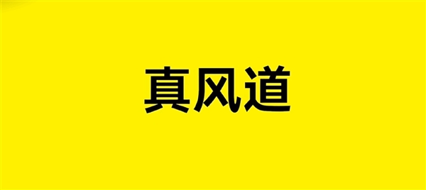 莲花中国：真风道真下压力 玩风欢迎讨教