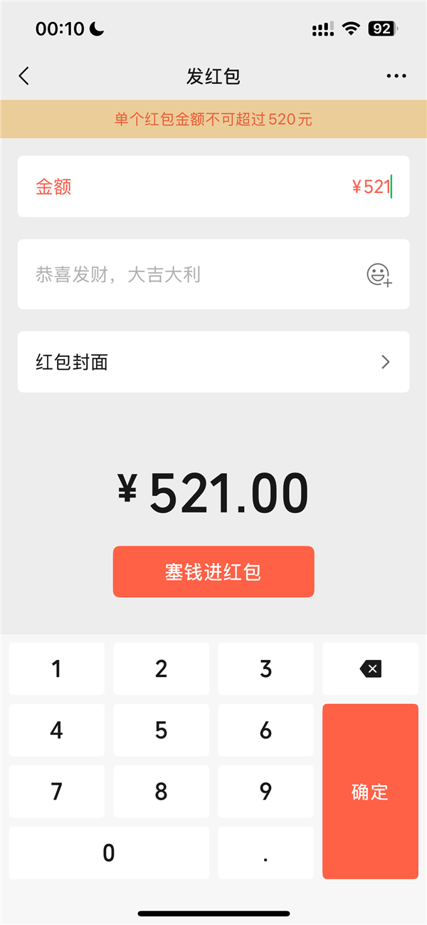 今天520 微信可以发520元大额红包 限时1天