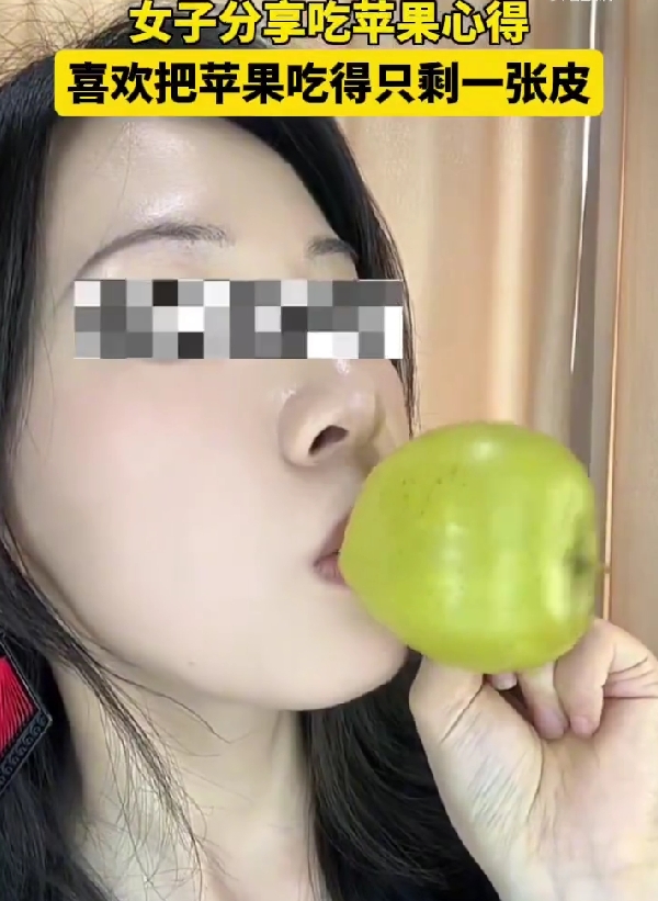 女子吃苹果剩下完整苹果皮：用吸管一点点吸出果肉