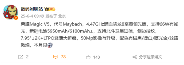 代号迈巴赫！荣耀Magic V5本月发布：骁龙8至尊领先版轻薄大折叠