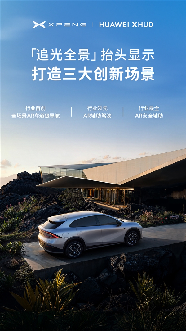 小鹏、华为联手 解决三大痛点！小鹏追光全景抬头显示一图看懂